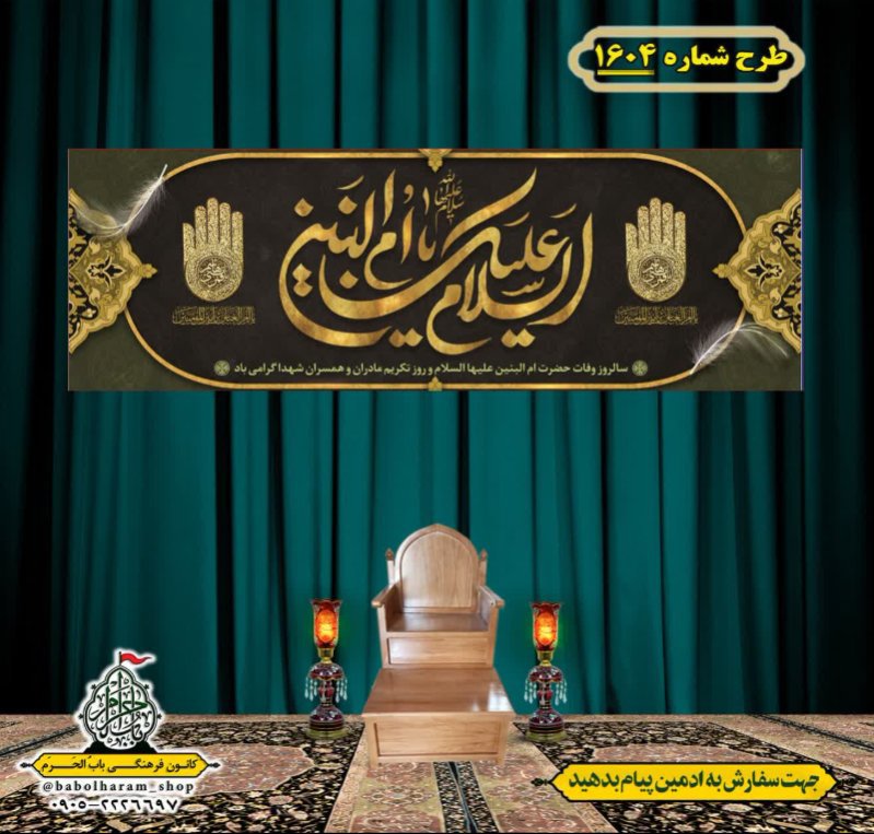 کتیبه و بیرق ویژه وفات حضرت ام البنین (س) طرح شماره 1604