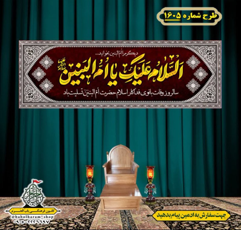 کتیبه و بیرق ویژه وفات حضرت ام البنین (س) طرح شماره 1605