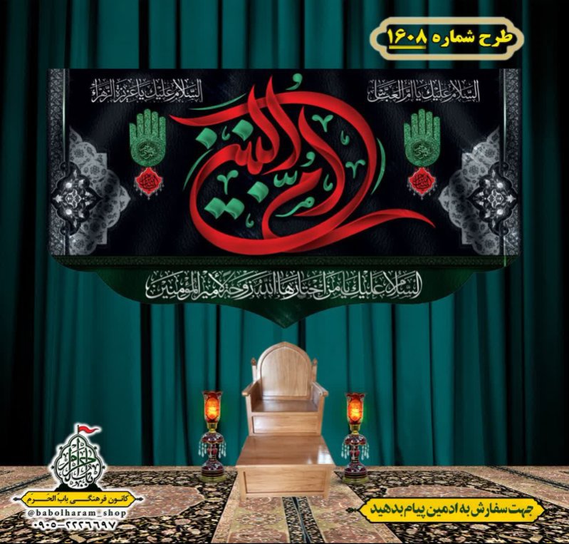 کتیبه و بیرق ویژه وفات حضرت ام البنین (س) طرح شماره 1608