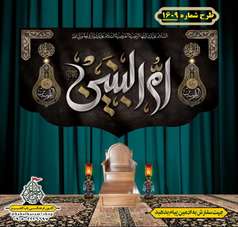 کتیبه و بیرق ویژه وفات حضرت ام البنین (س) طرح شماره 1609