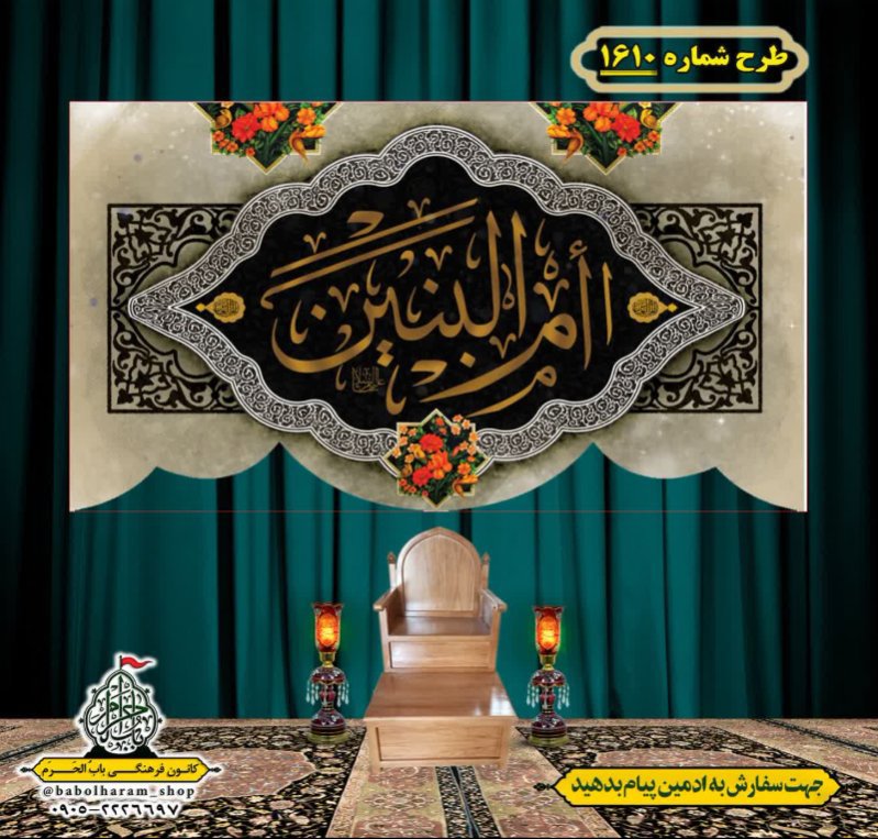 کتیبه و بیرق ویژه وفات حضرت ام البنین (س) طرح شماره 1610