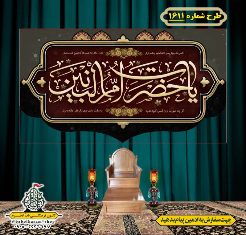 کتیبه و بیرق ویژه وفات حضرت ام البنین (س) طرح شماره 1611