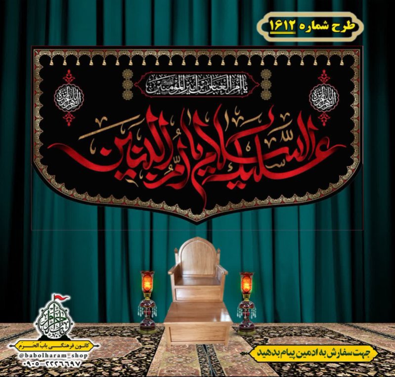 کتیبه و بیرق ویژه وفات حضرت ام البنین (س) طرح شماره 1612