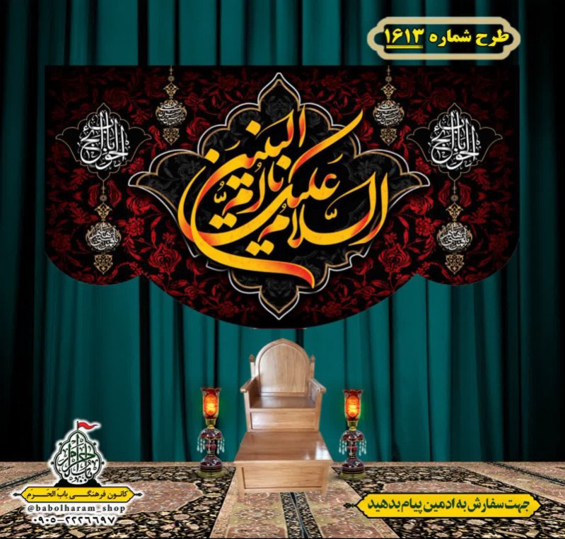 کتیبه و بیرق ویژه وفات حضرت ام البنین (س) طرح شماره 1613