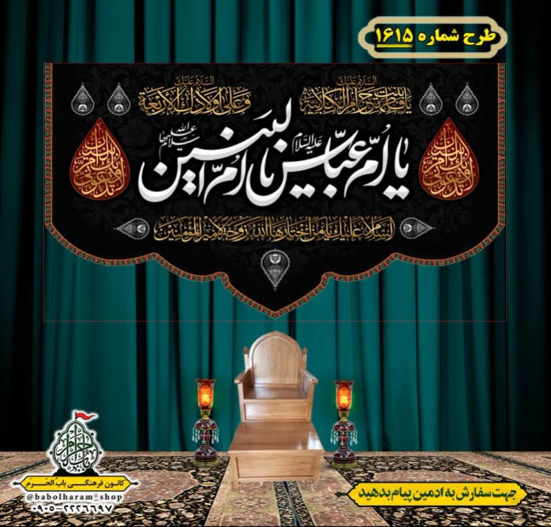 کتیبه و بیرق ویژه وفات حضرت ام البنین (س) طرح شماره 1615