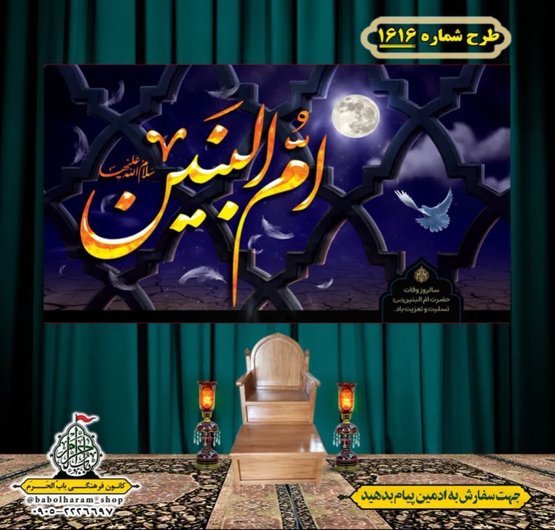 کتیبه و بیرق ویژه وفات حضرت ام البنین (س) طرح شماره 1616