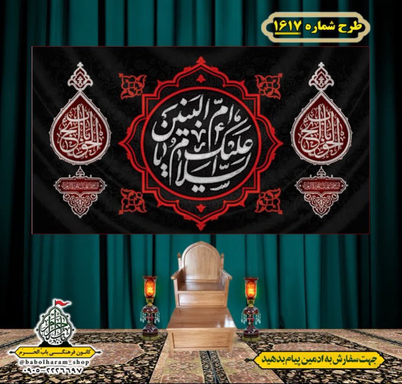 کتیبه و بیرق ویژه وفات حضرت ام البنین (س) طرح شماره 1617