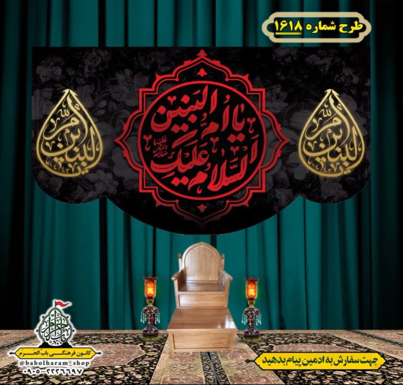 کتیبه و بیرق ویژه وفات حضرت ام البنین (س) طرح شماره 1618