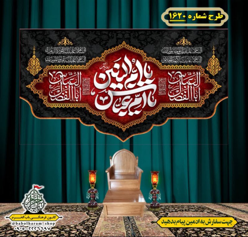 کتیبه و بیرق ویژه وفات حضرت ام البنین (س) طرح شماره 1620