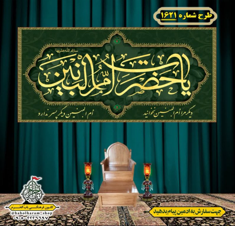 کتیبه و بیرق ویژه وفات حضرت ام البنین (س) طرح شماره 1621