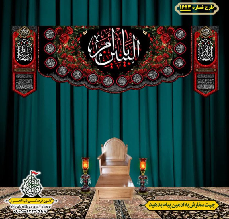 کتیبه و بیرق ویژه وفات حضرت ام البنین (س) طرح شماره 1623