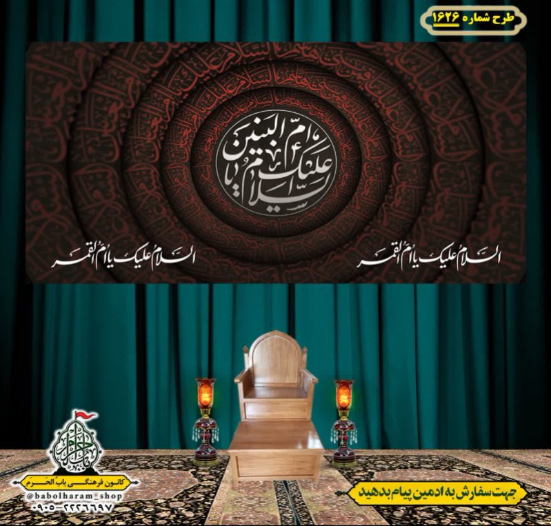 کتیبه و بیرق ویژه وفات حضرت ام البنین (س) طرح شماره 1626