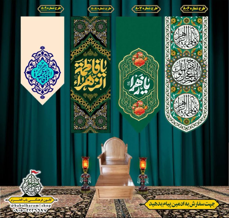  کتیبه آویز ویژه ولادت حضرت فاطمه سلام الله طرح 806 الی 809