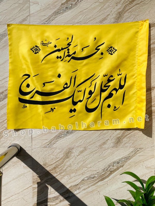 پرچم سردرب ساتن مهدوی 