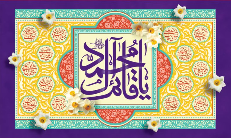 کتیبه و بیرق ویژه ولادت امام زمان (عج) طرح شماره 12190