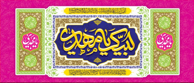 کتیبه و بیرق ویژه ولادت امام زمان (عج) طرح شماره 12192