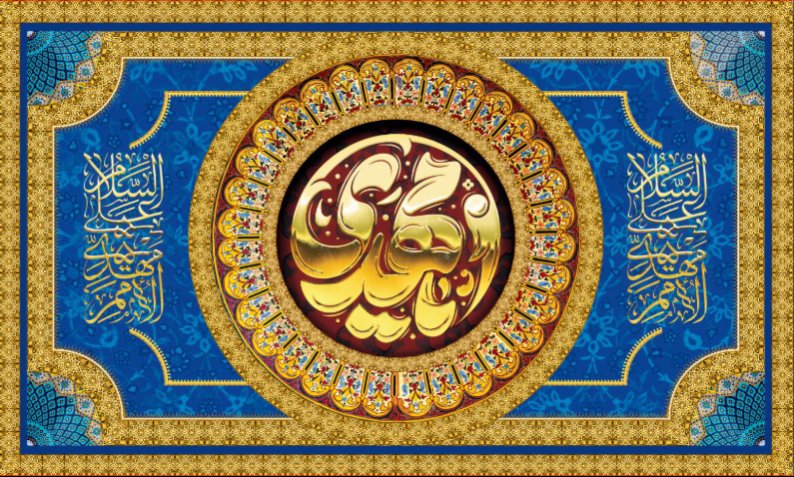 کتیبه و بیرق ویژه ولادت امام زمان (عج) طرح شماره 12197