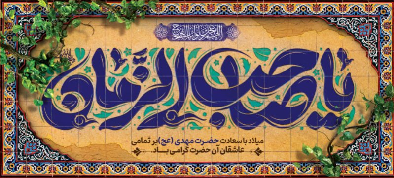 کتیبه و بیرق ویژه ولادت امام زمان (عج) طرح شماره 12198