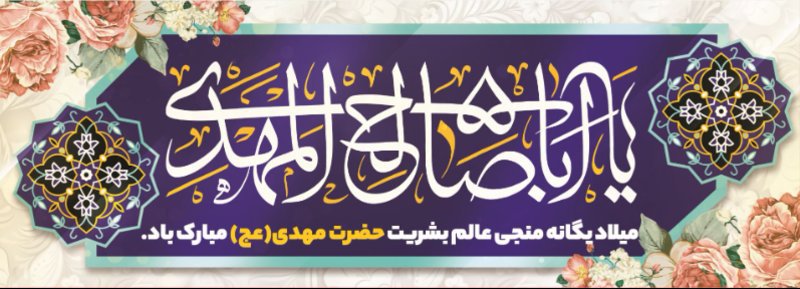 کتیبه و بیرق ویژه ولادت امام زمان (عج) طرح شماره 12200