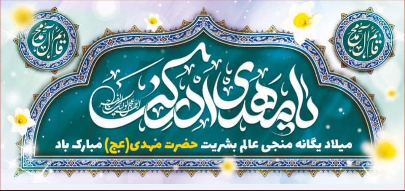 کتیبه و بیرق ویژه ولادت امام زمان (عج) طرح شماره 12201