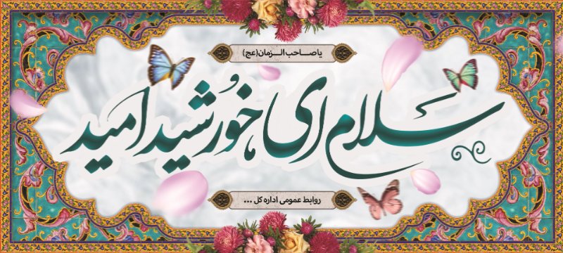 کتیبه و بیرق ویژه ولادت امام زمان (عج) طرح شماره 12202