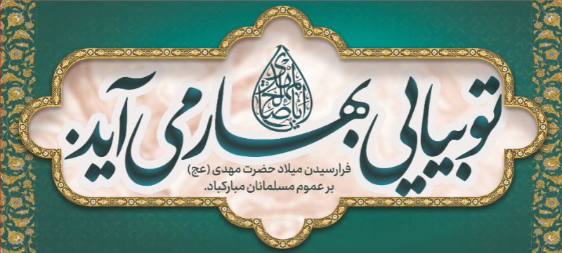 کتیبه و بیرق ویژه ولادت امام زمان (عج) طرح شماره 12203