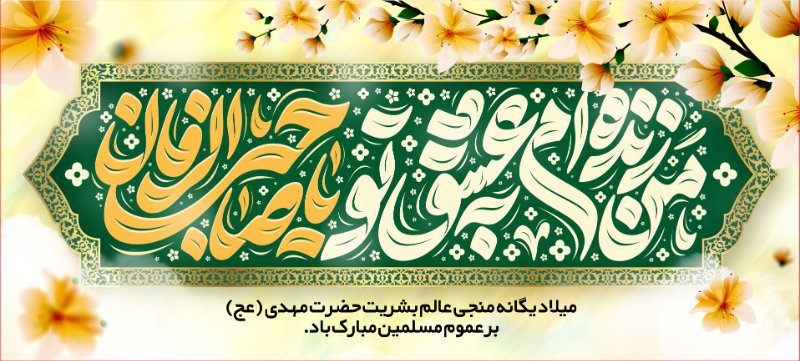 کتیبه و بیرق ویژه ولادت امام زمان (عج) طرح شماره 12205