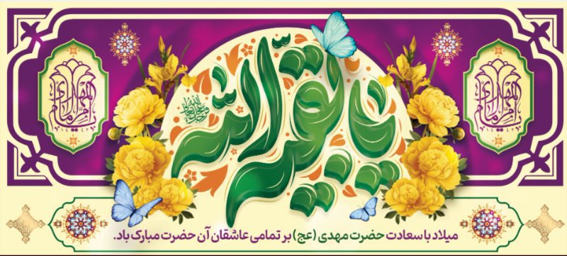 کتیبه و بیرق ویژه ولادت امام زمان (عج) طرح شماره 12206