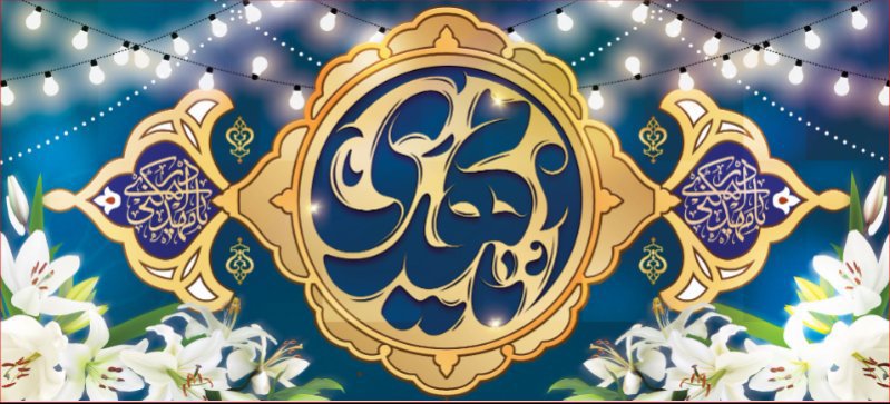 کتیبه و بیرق ویژه ولادت امام زمان (عج) طرح شماره 12207