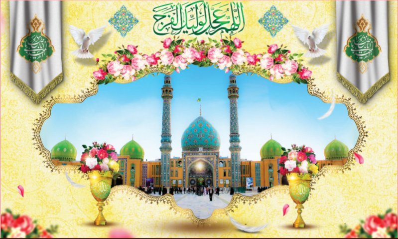 کتیبه و بیرق ویژه ولادت امام زمان (عج) طرح شماره 12210