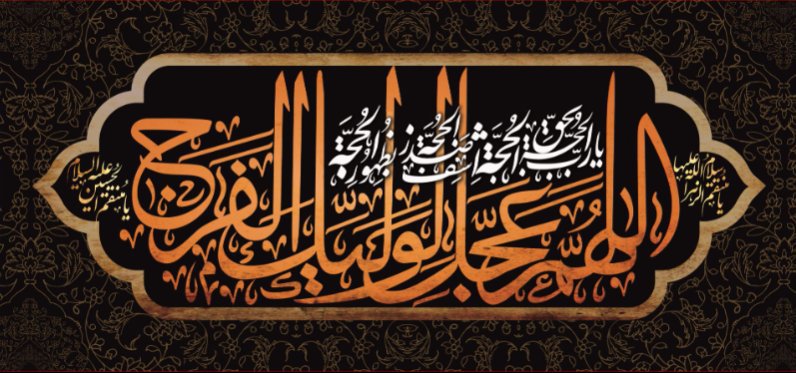 کتیبه و بیرق ویژه ولادت امام زمان (عج) طرح شماره 12211