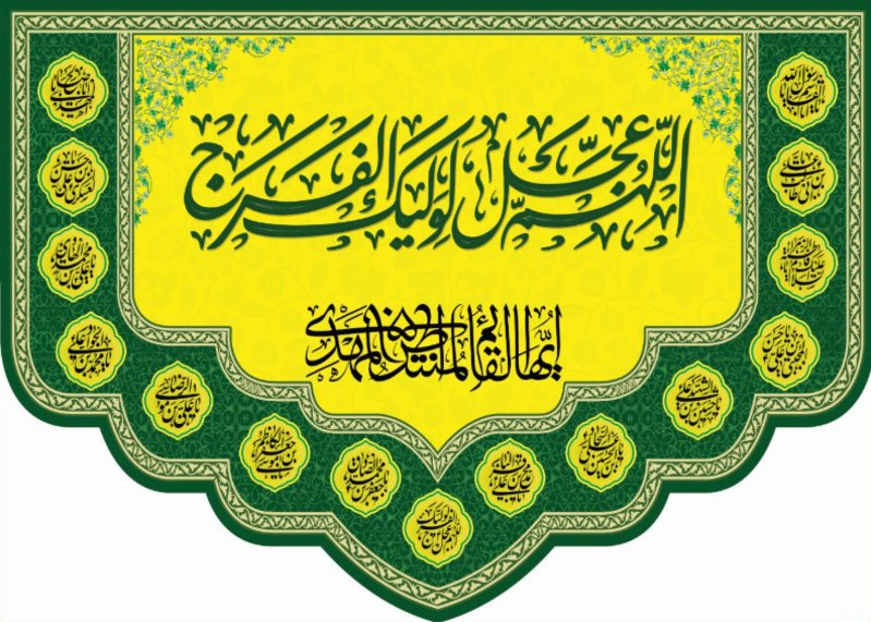 کتیبه و بیرق ویژه ولادت امام زمان (عج) طرح شماره 12212