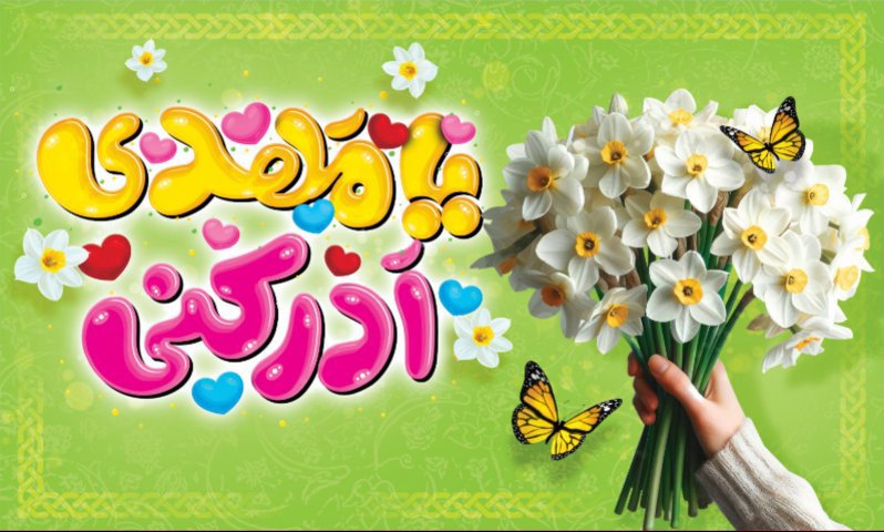 کتیبه و بیرق ویژه ولادت امام زمان (عج) طرح شماره 12214