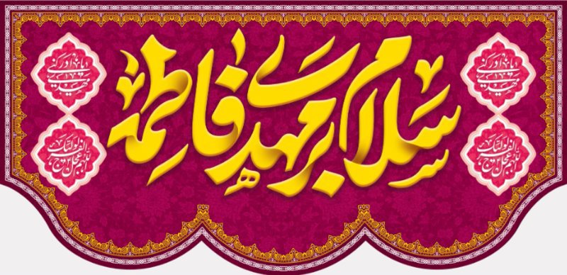 کتیبه و بیرق ویژه ولادت امام زمان (عج) طرح شماره 12182