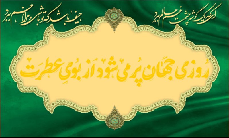 کتیبه و بیرق ویژه ولادت امام زمان (عج) طرح شماره 12183