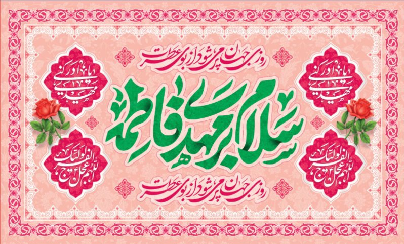 کتیبه و بیرق ویژه ولادت امام زمان (عج) طرح شماره 12184