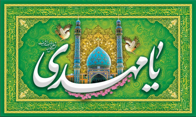 کتیبه و بیرق ویژه ولادت امام زمان (عج) طرح شماره 12185