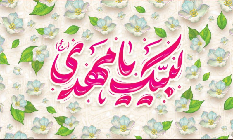 کتیبه و بیرق ویژه ولادت امام زمان (عج) طرح شماره 12187