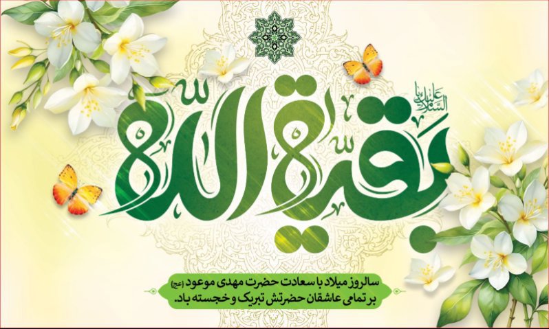 کتیبه و بیرق ویژه ولادت امام زمان (عج) طرح شماره 12189