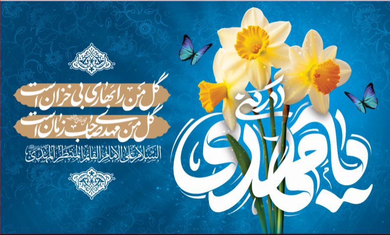 کتیبه و بیرق ویژه ولادت امام زمان (عج) طرح شماره 12172