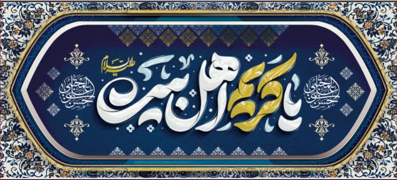 کتیبه و بیرق ویژه ولادت امام حسن مجتبی علیه السلام طرح شماره 2074