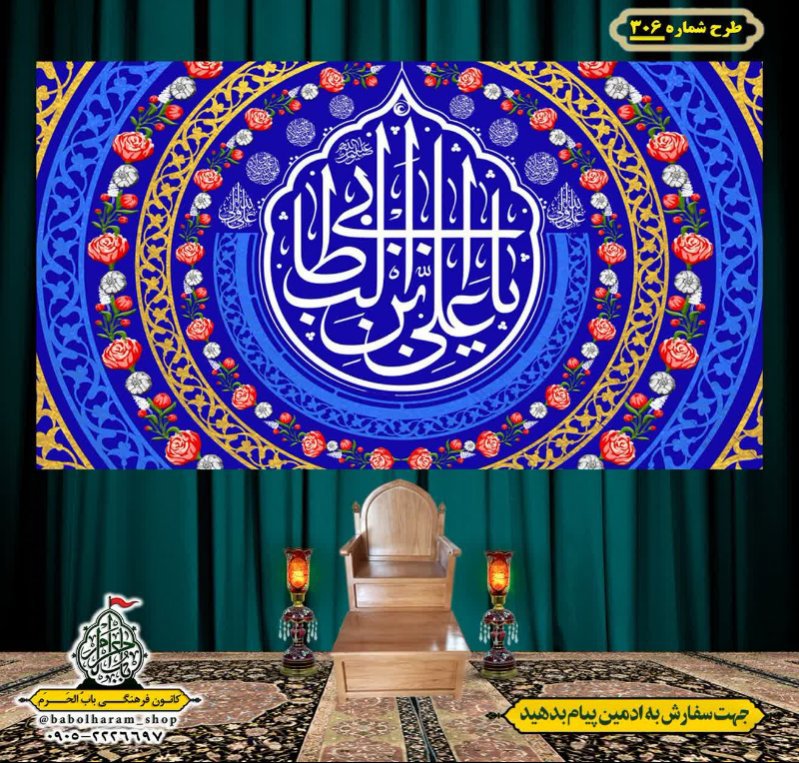 کتیبه ویژه ولادت حضرت علی(ع) طرح شماره 306