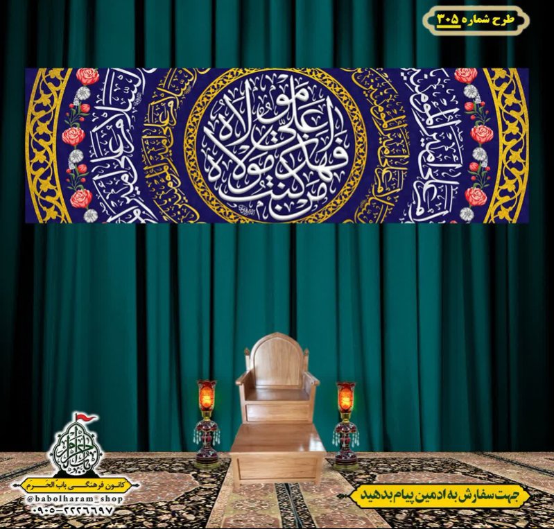 کتیبه ویژه ولادت حضرت علی(ع) طرح شماره 305