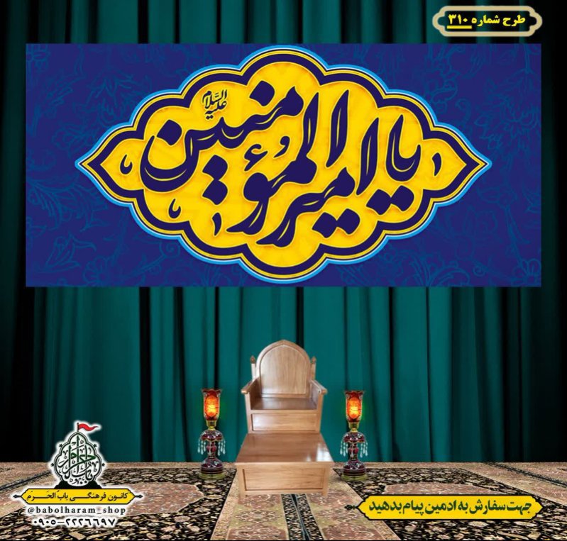 کتیبه ویژه ولادت حضرت علی(ع) طرح شماره 310