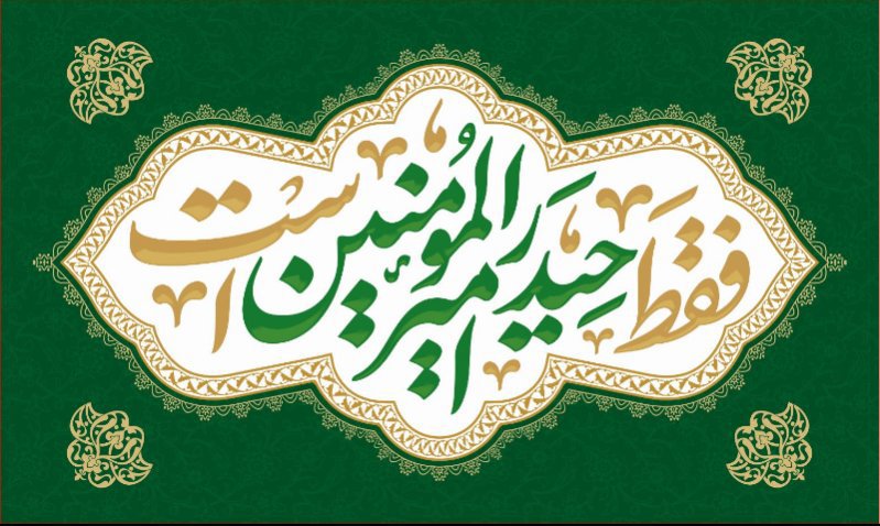 کتیبه ویژه ولادت حضرت علی(ع) طرح شماره 321