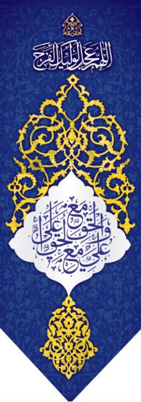  کتیبه آویز ویژه ولادت حضرت علی(ع) طرح شماره 300