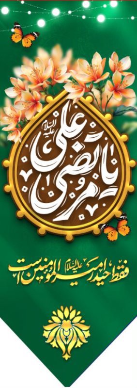 کتیبه آویز ویژه ولادت حضرت علی(ع) طرح شماره 361