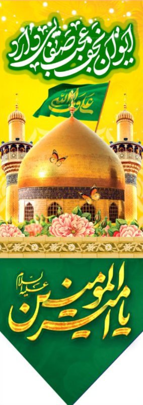  کتیبه آویز ویژه ولادت حضرت علی(ع) طرح شماره 363
