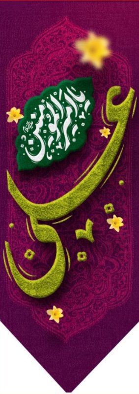  کتیبه آویز ویژه ولادت حضرت علی(ع) طرح شماره 364