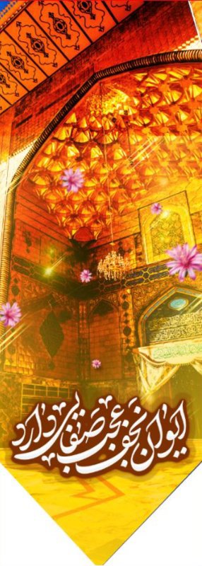  کتیبه آویز ویژه ولادت حضرت علی(ع) طرح شماره 365